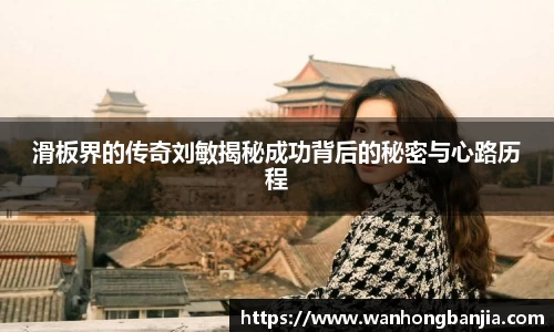 滑板界的传奇刘敏揭秘成功背后的秘密与心路历程