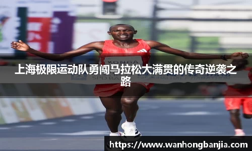 上海极限运动队勇闯马拉松大满贯的传奇逆袭之路