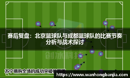 赛后复盘：北京篮球队与成都篮球队的比赛节奏分析与战术探讨