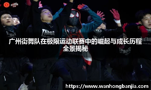 广州街舞队在极限运动联赛中的崛起与成长历程全景揭秘