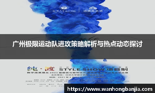 广州极限运动队进攻策略解析与热点动态探讨