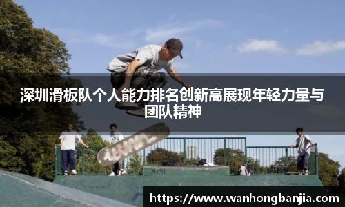 深圳滑板队个人能力排名创新高展现年轻力量与团队精神